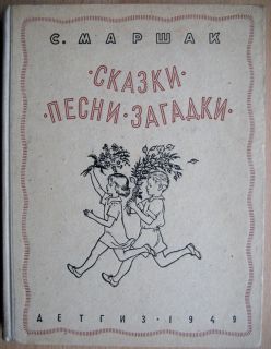 Russian Childrens Book Marshak Lebedev Konashevich