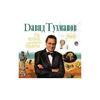 David Tuhmanov. Po volne moey pamyati.  Collection [Давид