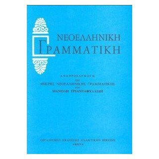 Neoelliniki grammatiki Manolis Triantafyllidis Bücher