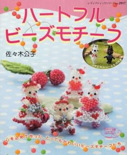 HEARTY BEAD MOTIF MASCOTS   Japanese Bead Book